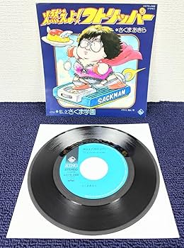 Amazon.co.jp: 希少EP さくまあきら 燃えよフトリッパー 私立