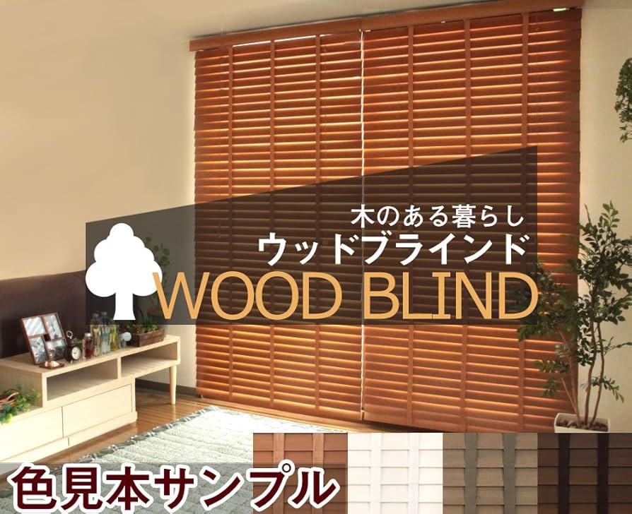 天然木製ミディアムブラウンブラインド 50mm幅 ウッドブラインド 激安ウッドブラインド 既製品 木製ブラインド