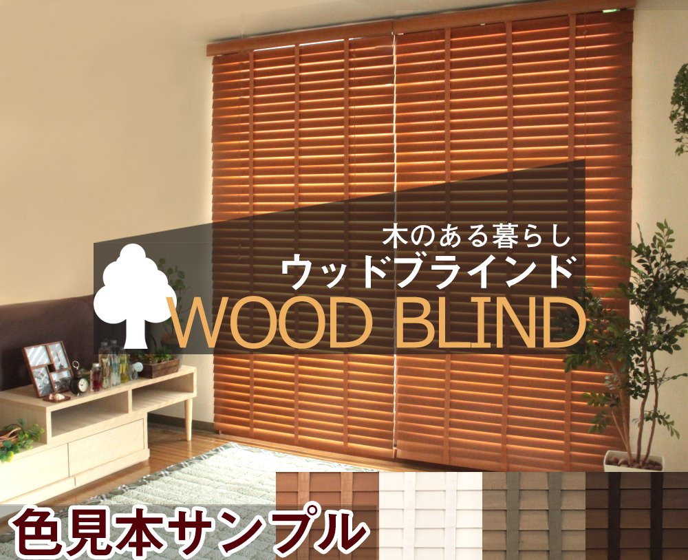 Amazon.co.jp: 木製 ウッドブラインド 【色見本サンプル 全色セット