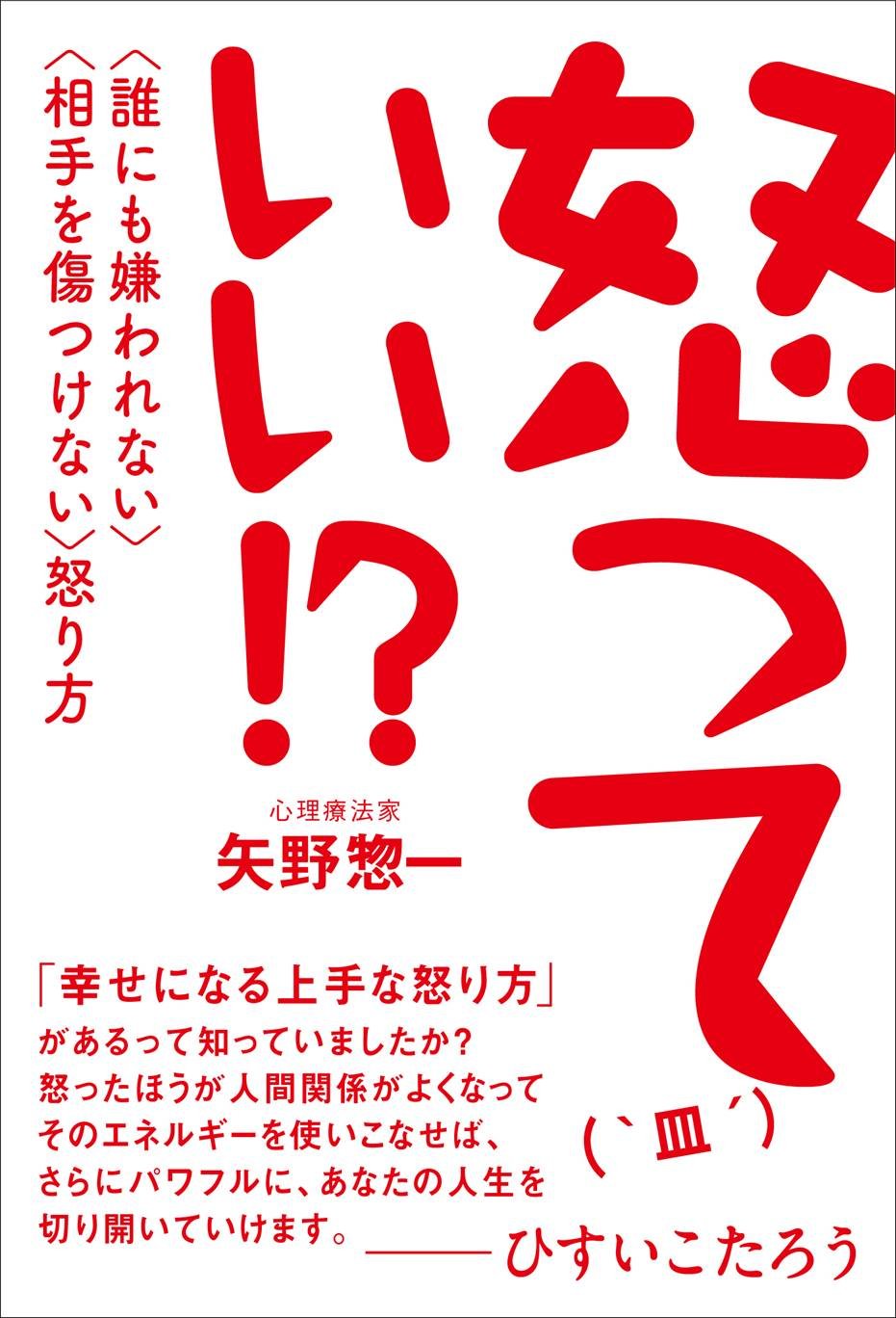 怒っていい! ? 〈誰にも嫌われない〉〈相手を傷つけない〉怒り方