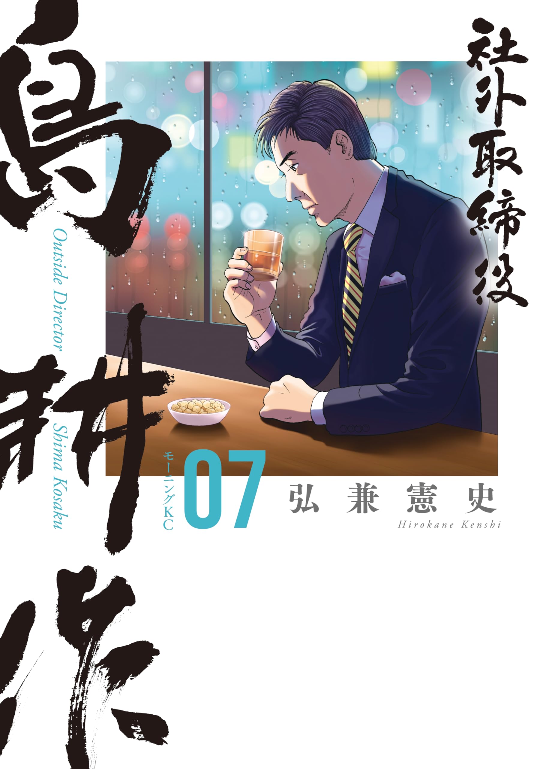 超熱日めくり劇場 弘兼憲史著 会長 島耕作（1）特装版』（弘兼 憲史）｜講談社
