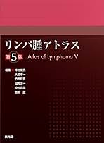 リンパ腫アトラス 第6版 裁断済み リンパ腫アトラス 第6版 | 中村直哉, 大島孝一, 加留部謙之輔