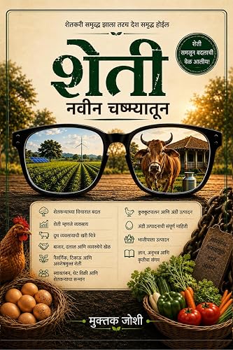 Sheti Navin Chashmyatun / शेती नवीन चष्म्यातून: शेतकरी समृद्ध झाला तरच देश समृद्ध होईल