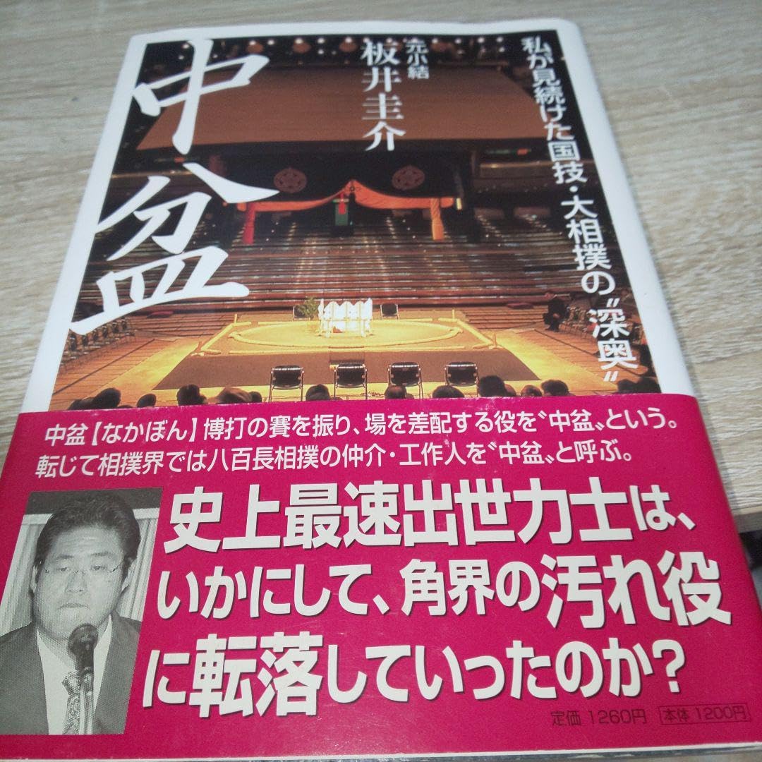 Amazon.co.jp: 板井圭介 中盆 : 私が見続けた国技大相撲の