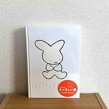 「誕生60周年記念 ミッフィー展」図録 ミッフィー展図録/誕生60周年記念 60years with Miffy | ※休止中