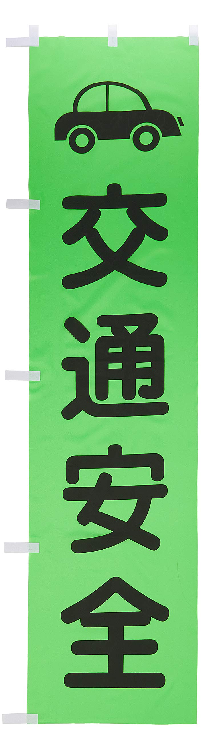Amazon.co.jp: グリーンクロス 蛍光グリーンのぼり旗 GN7 交通安全