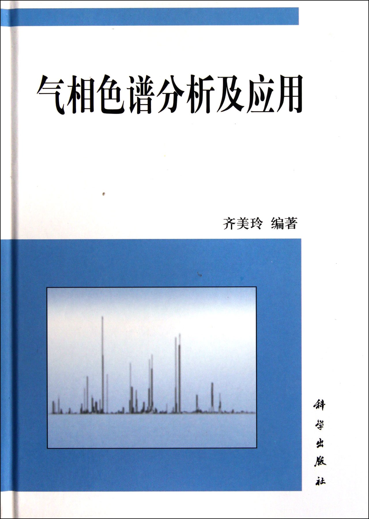 Gas chromatographic analysis and application(Chinese Edition)