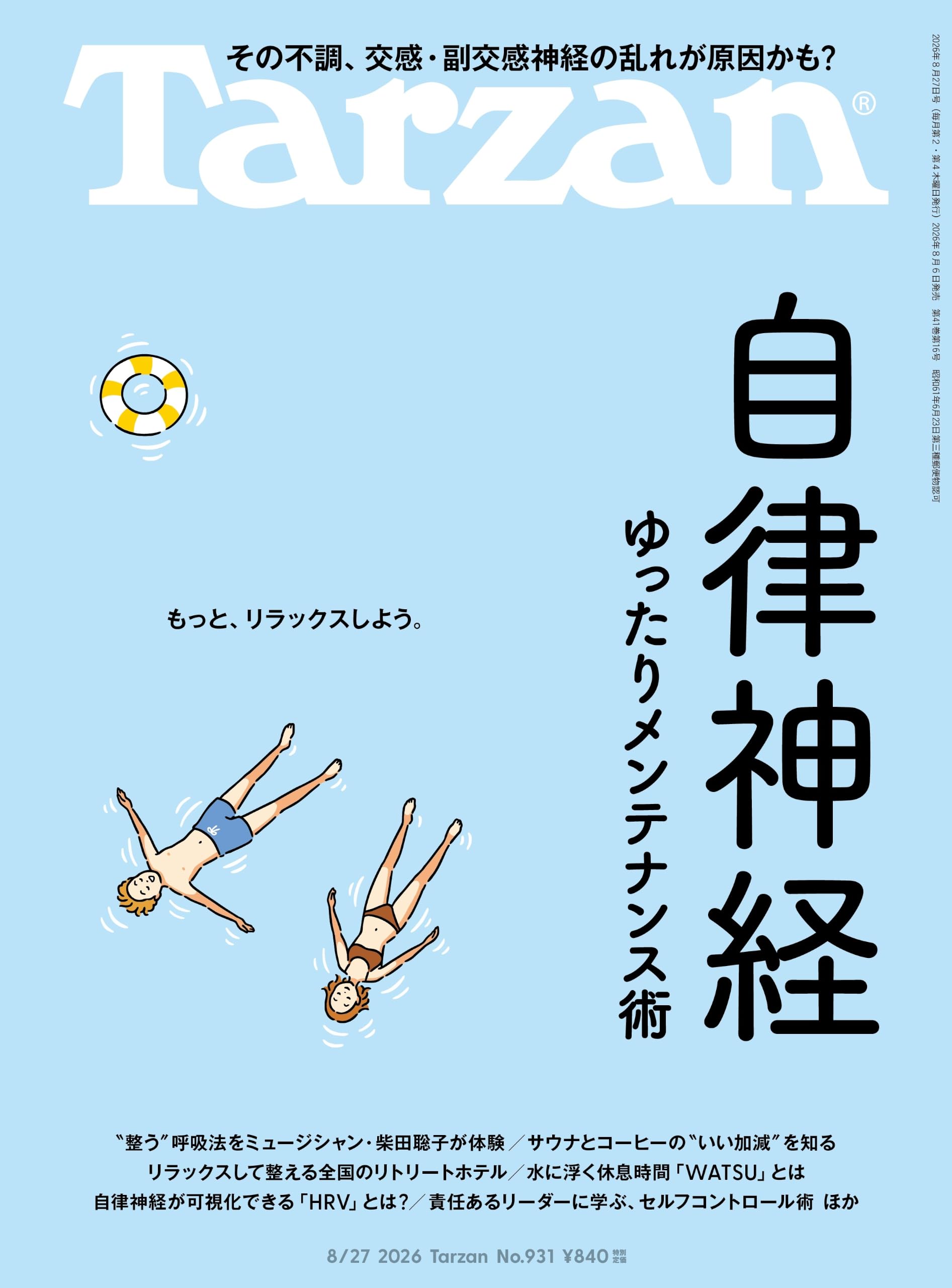 Tarzan(ターザン) 2026年08月27日号 No.931号 [自律神経ゆったり