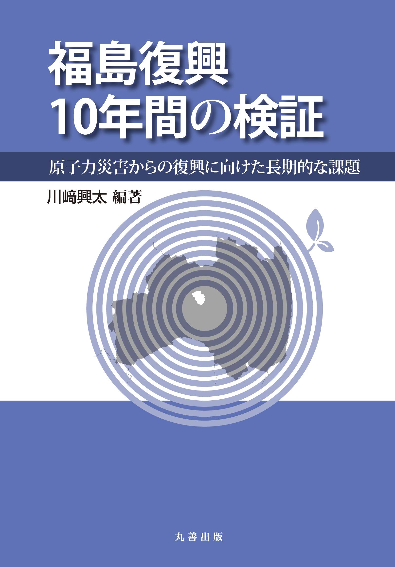 Amazon.co.jp: 福島復興10年間の検証: 原子力災害からの復興に向けた