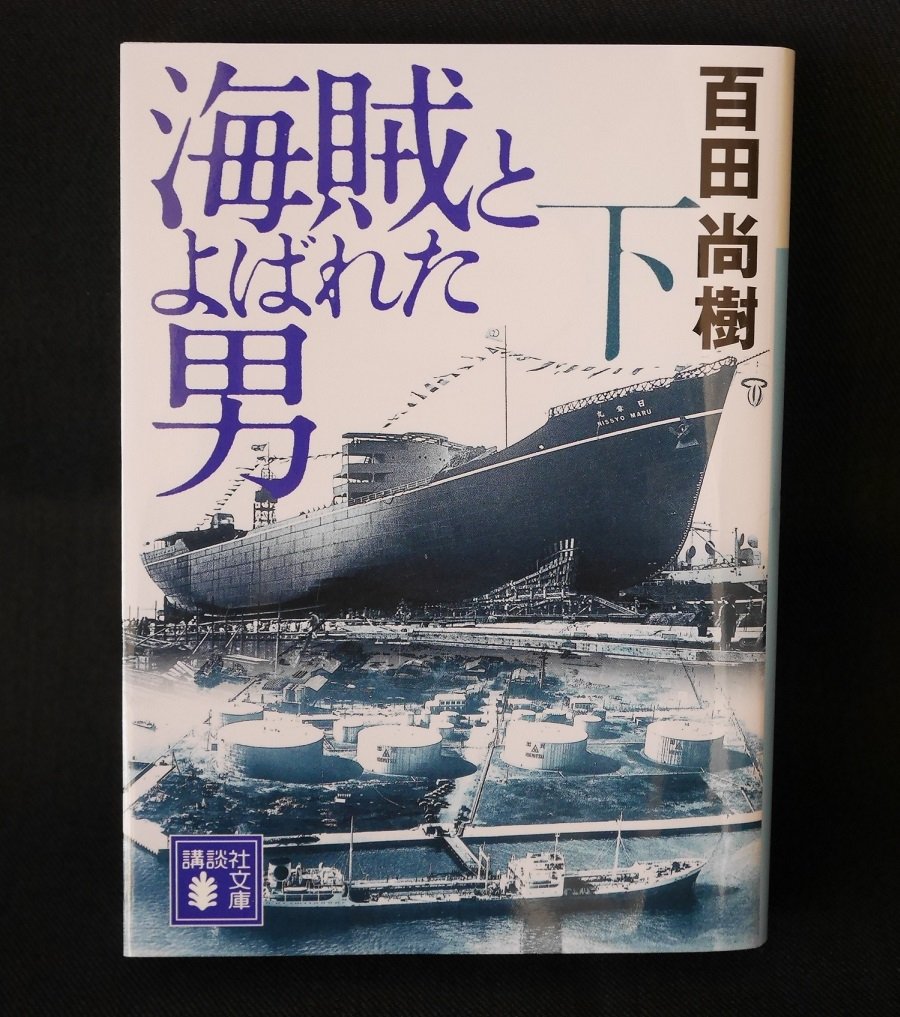 Amazon.co.jp: 海賊とよばれた男(下) (講談社文庫 ひ 43-8) : 百田