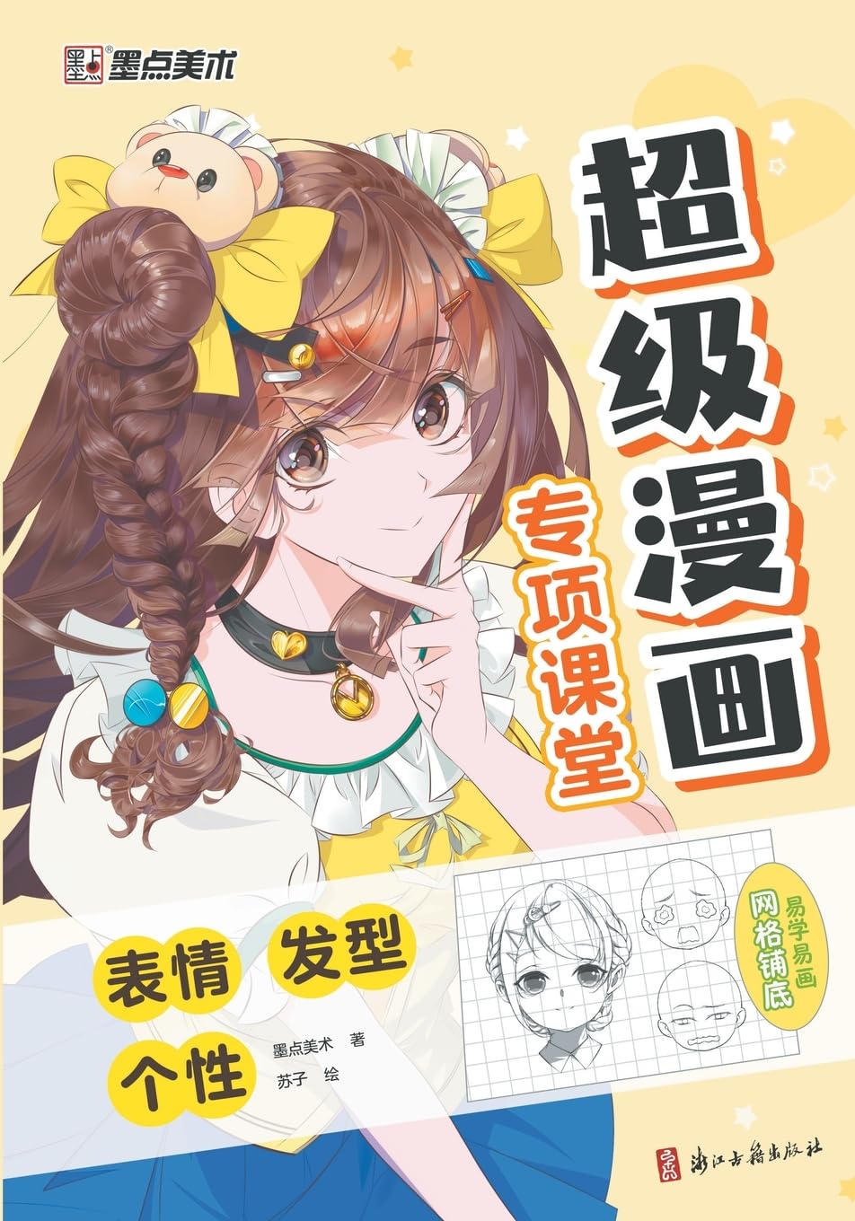 Super Manga Special Classroom: Emotions, Hairstyles, Personality/超级漫画专项课堂-表情,发型,个性