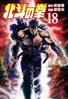 北斗の拳 18巻