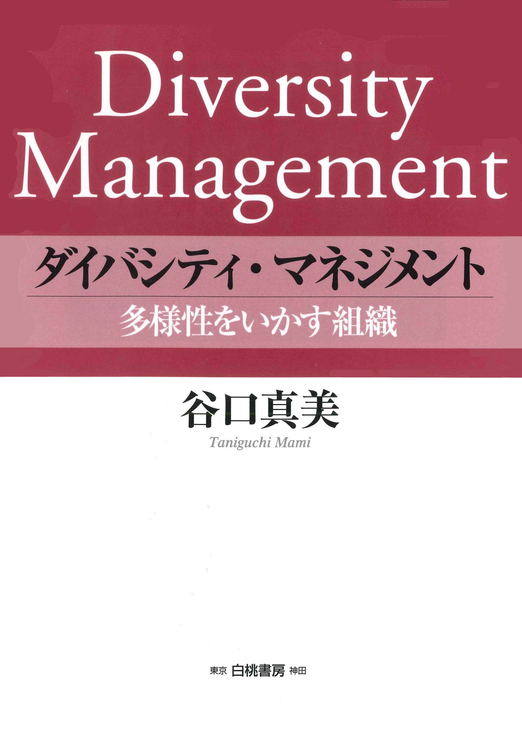 ダイバシティ・マネジメント: 多様性をいかす組織 | 谷口 真美 |本