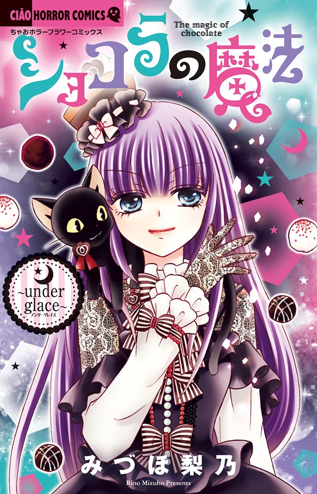 Amazon.co.jp: ショコラの魔法~under glace~ (ちゃおホラーコミックス