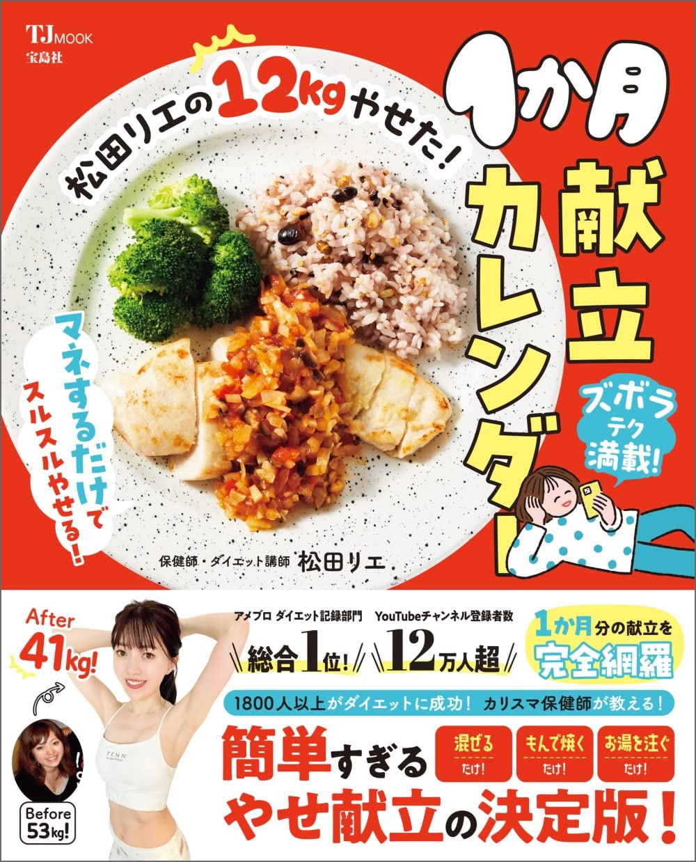 松田リエの12kgやせた！ 1か月献立カレンダー (TJMOOK) | 松田 リエ