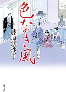 藍染袴お匙帖(13)-色なき風 (双葉文庫)