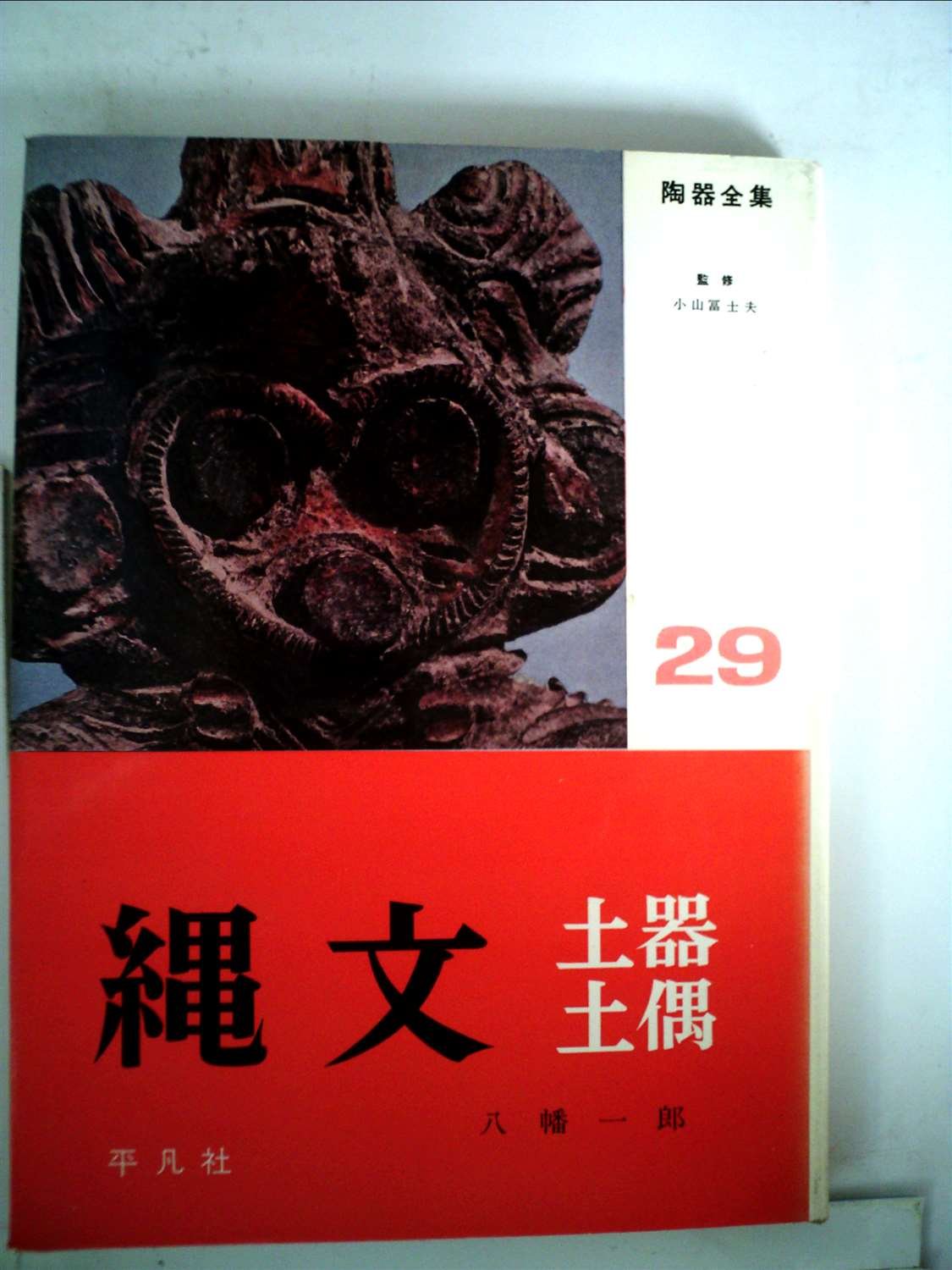 Amazon.co.jp: 陶器全集〈第29巻〉繩文土器・土偶 (1963年) : Japanese