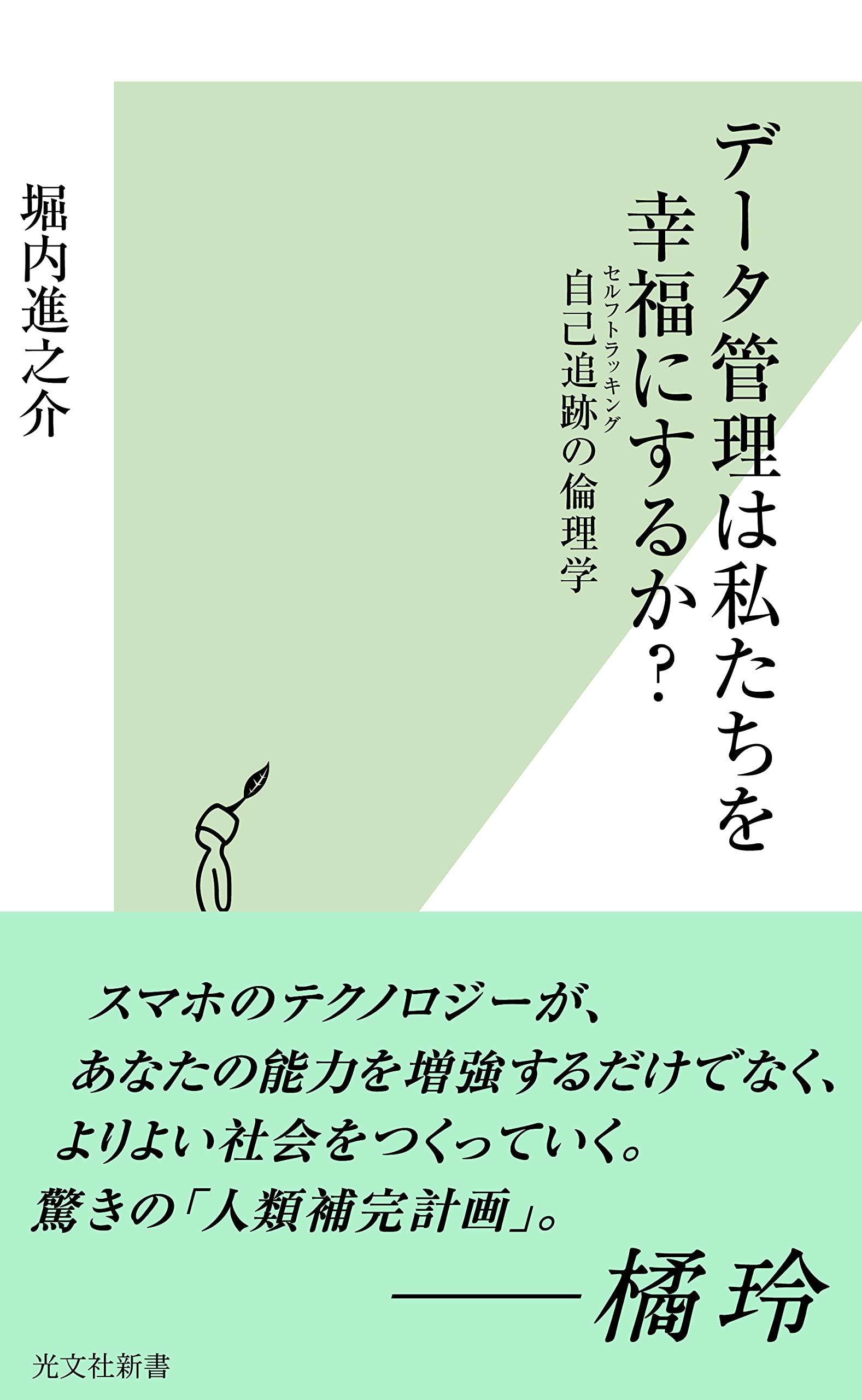 Amazon.co.jp: データ管理は私たちを幸福にするか? 自己追跡の倫理学