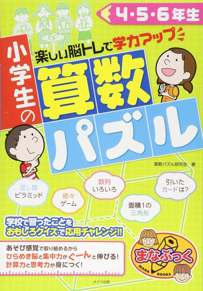 小学生の算数パズル 4・5・6年生 楽しい脳トレで学力アップ