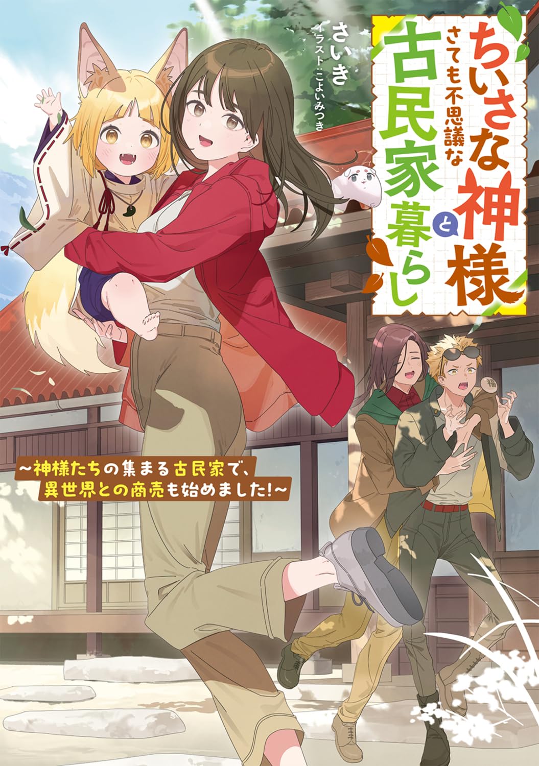 神様とやさい Amazon.co.jp: ちいさな神様とさても不思議な古民家暮らし ~神様たちの