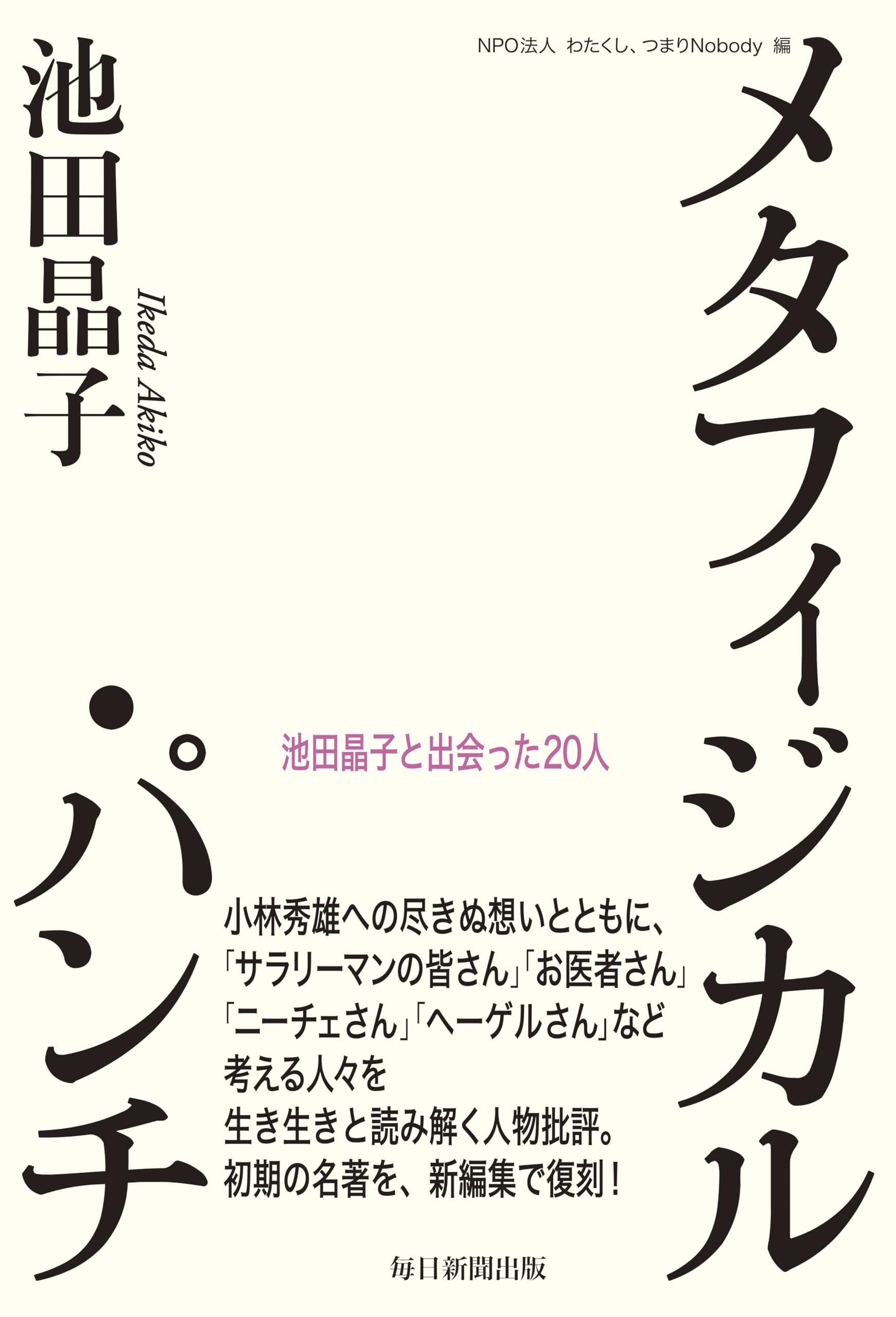 メタフィジカル・パンチ | 池田 晶子 |本 | 通販 | Amazon