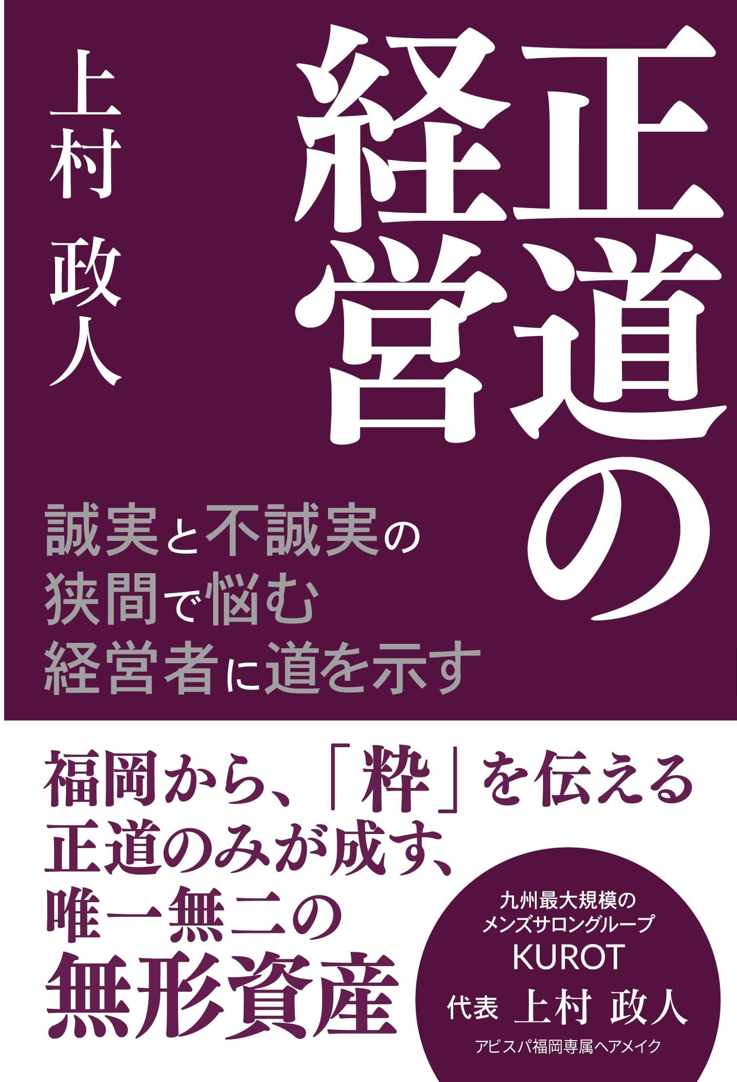 正道の経営 | 上村政人 |本 | 通販 | Amazon