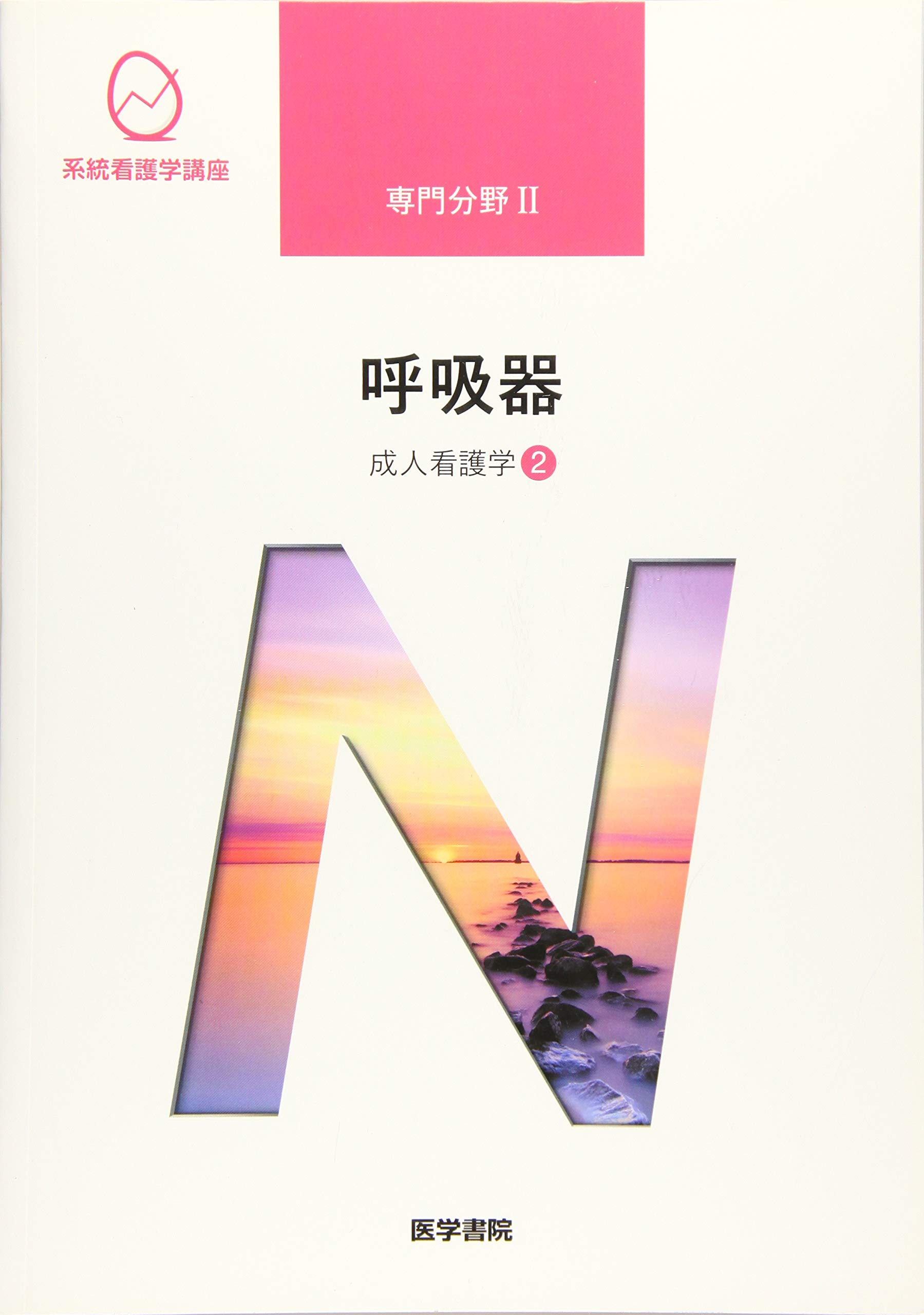 成人看護学[2] 呼吸器 第15版 (系統看護学講座専門分野II) | 浅野 