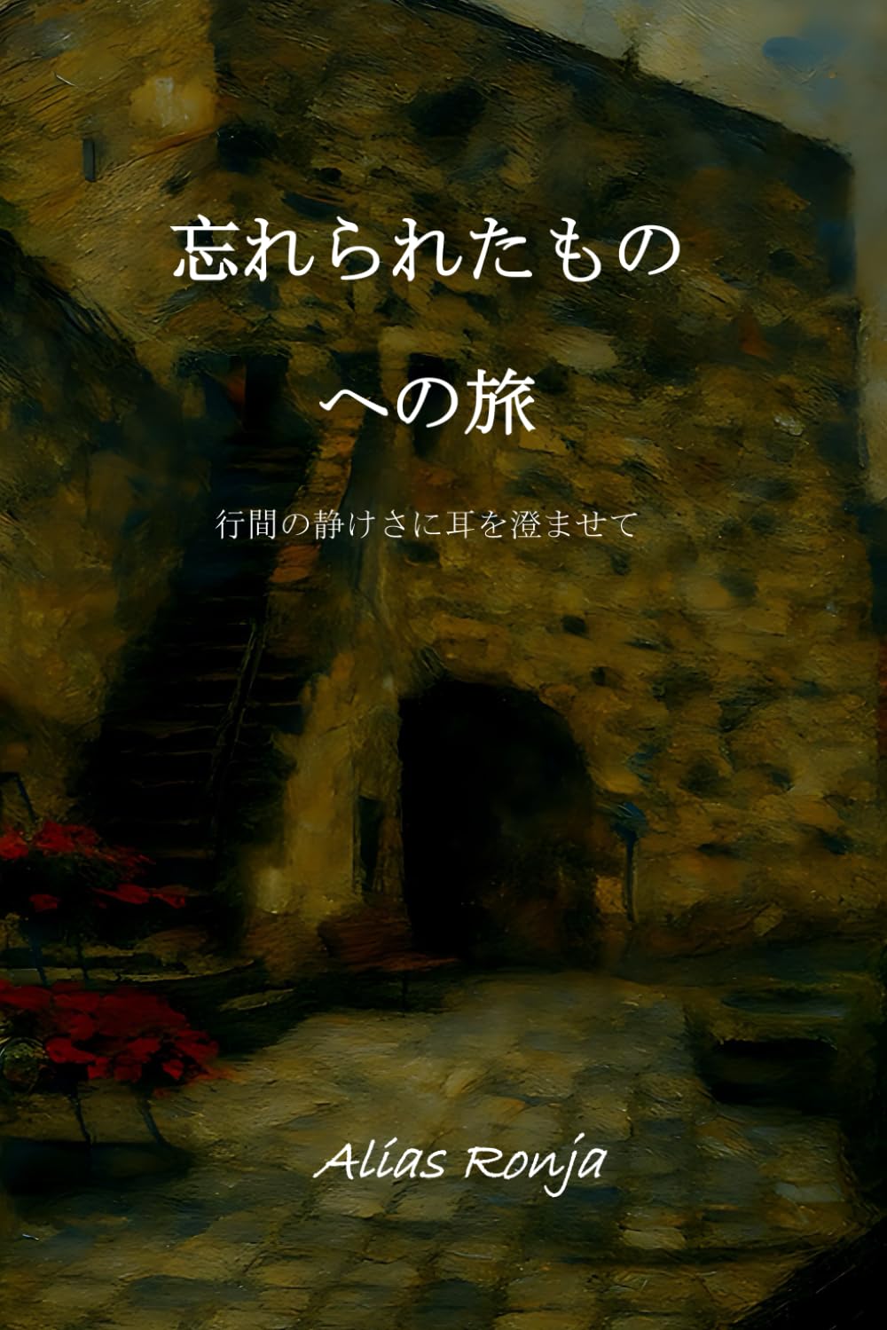 忘れられたものへの旅: 行間の静けさに耳を澄ませて