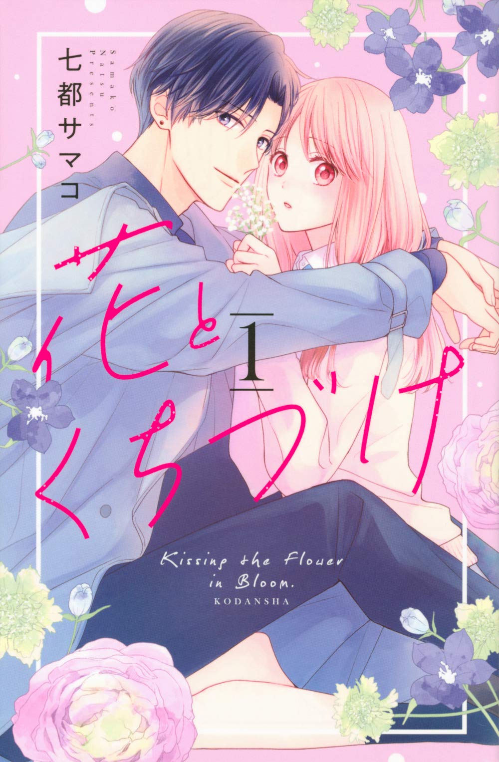 花とくちづけ 花とくちづけ(1) (KCデラックス) | 七都 サマコ |本 | 通販 |