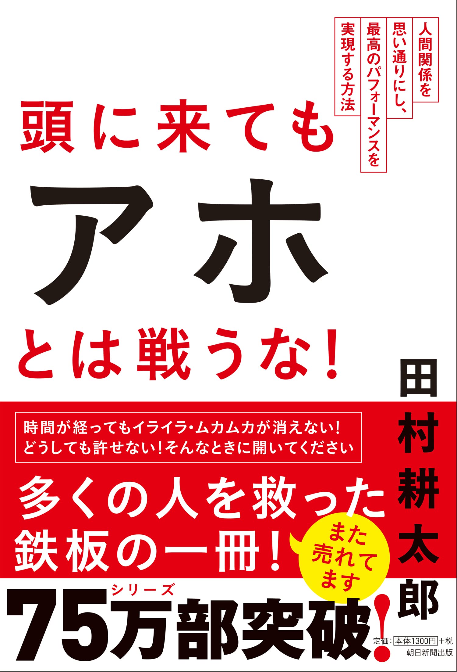 Amazon.co.jp: 頭に来てもアホとは戦うな! 人間関係を思い通りにし、最高のパフォーマンスを実現する方法 : 田村耕太郎: 本