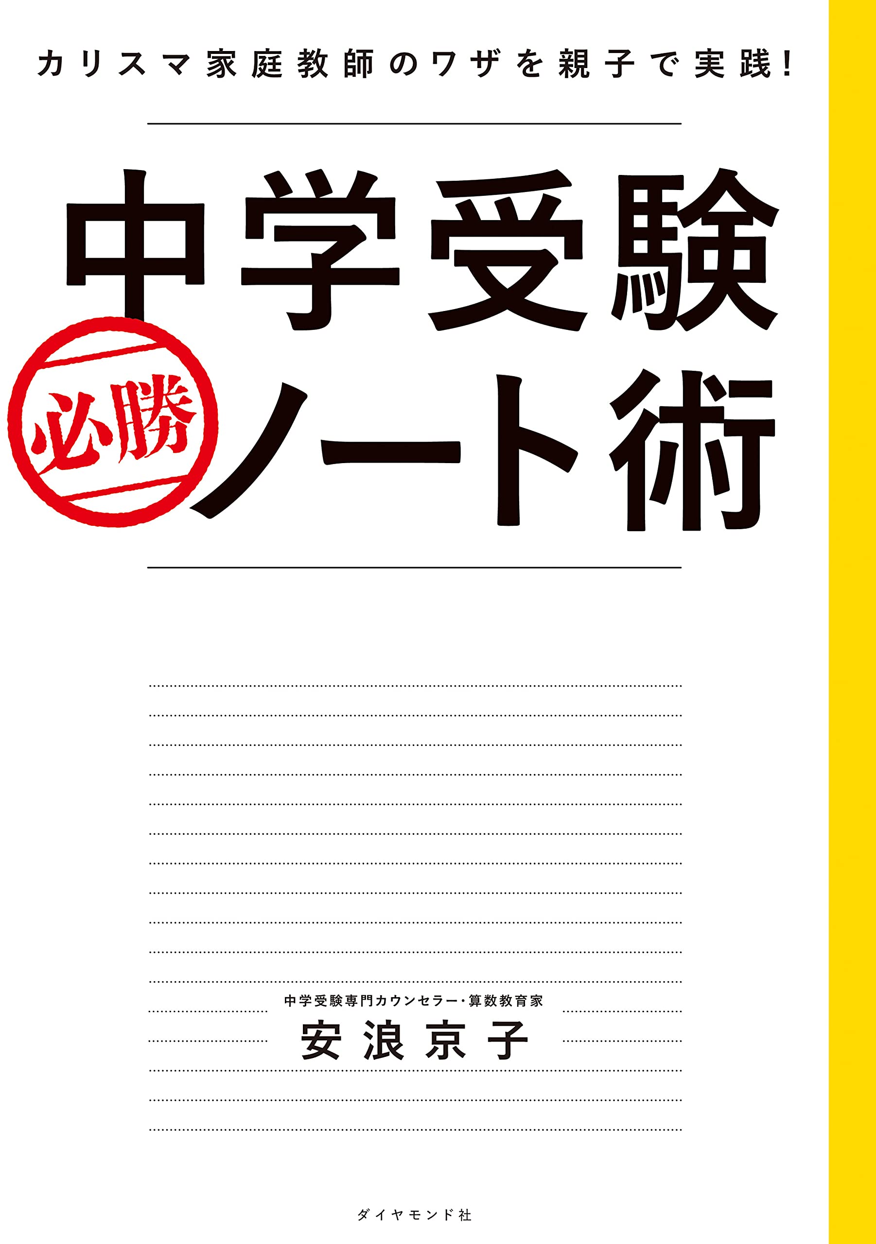 中学受験 必勝ノート術 カリスマ家庭教師のワザを親子で実践 安浪 京子 本 通販 Amazon
