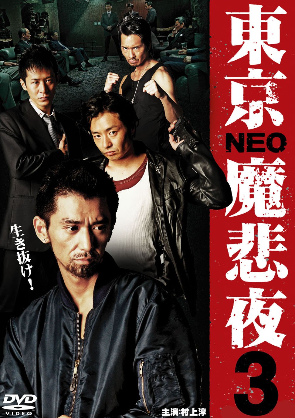Amazon.co.jp: 東京NEO魔悲夜3 [DVD] : 村上淳, 三浦誠己, 水橋研二 