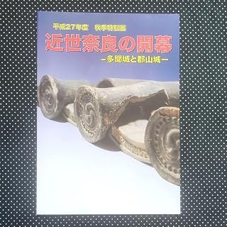 図録 近世奈良の開幕 多聞城と郡山城 図録