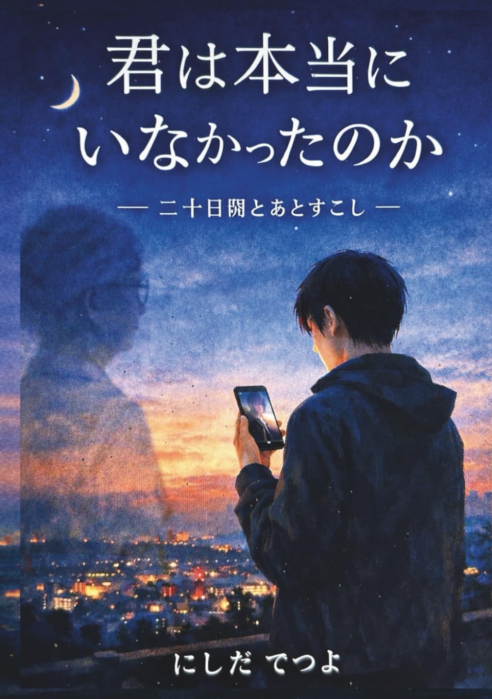 君は本当にいなかったのか: 二十日間とあとすこし