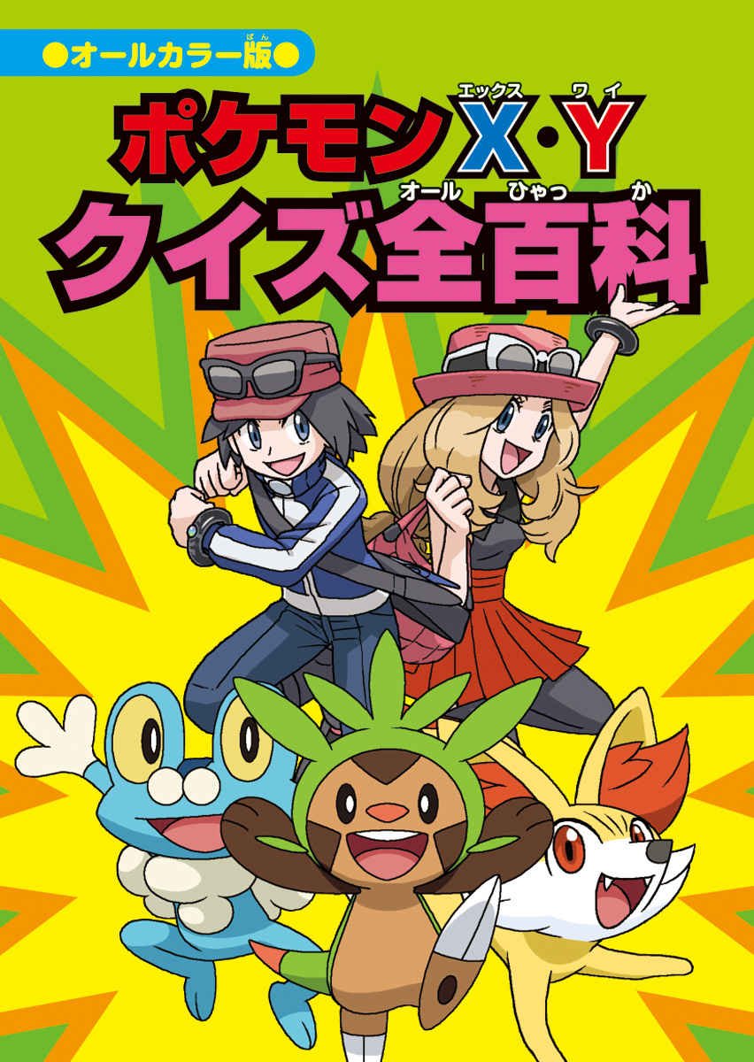 ポケモンx Y クイズ全百科 コロタン文庫 えみこ よしの 本 通販 Amazon ポケモンx Y クイズ全百科 コロタン文庫 えみこ よしの 本 通販 Amazon