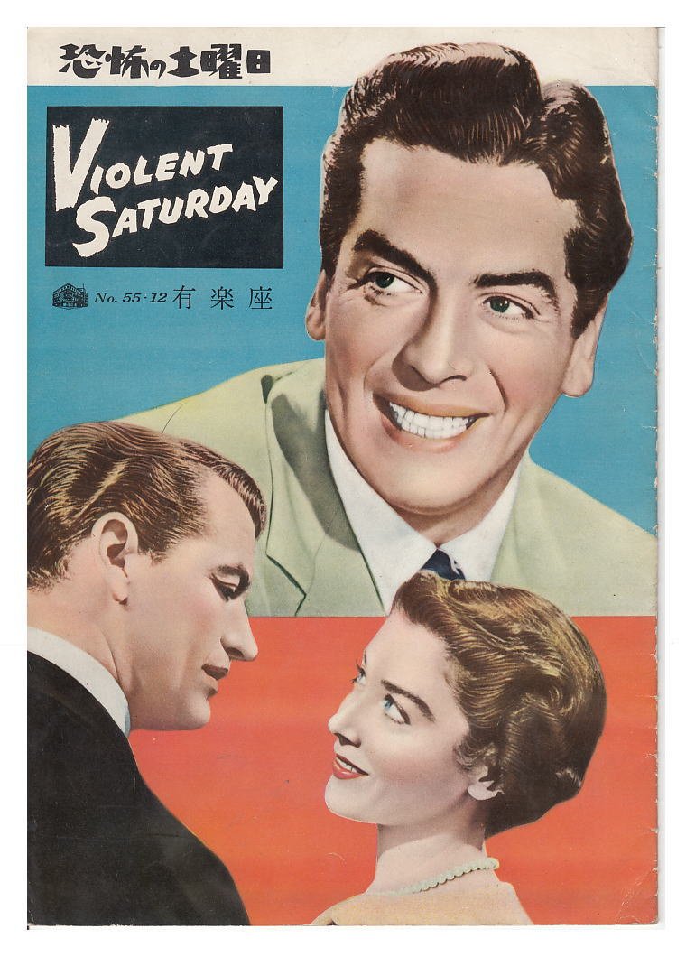 1950年代 映画プログラム 恐怖の土曜日 ヴィクター マチュア ヴィクター マチュア 本 通販 Amazon