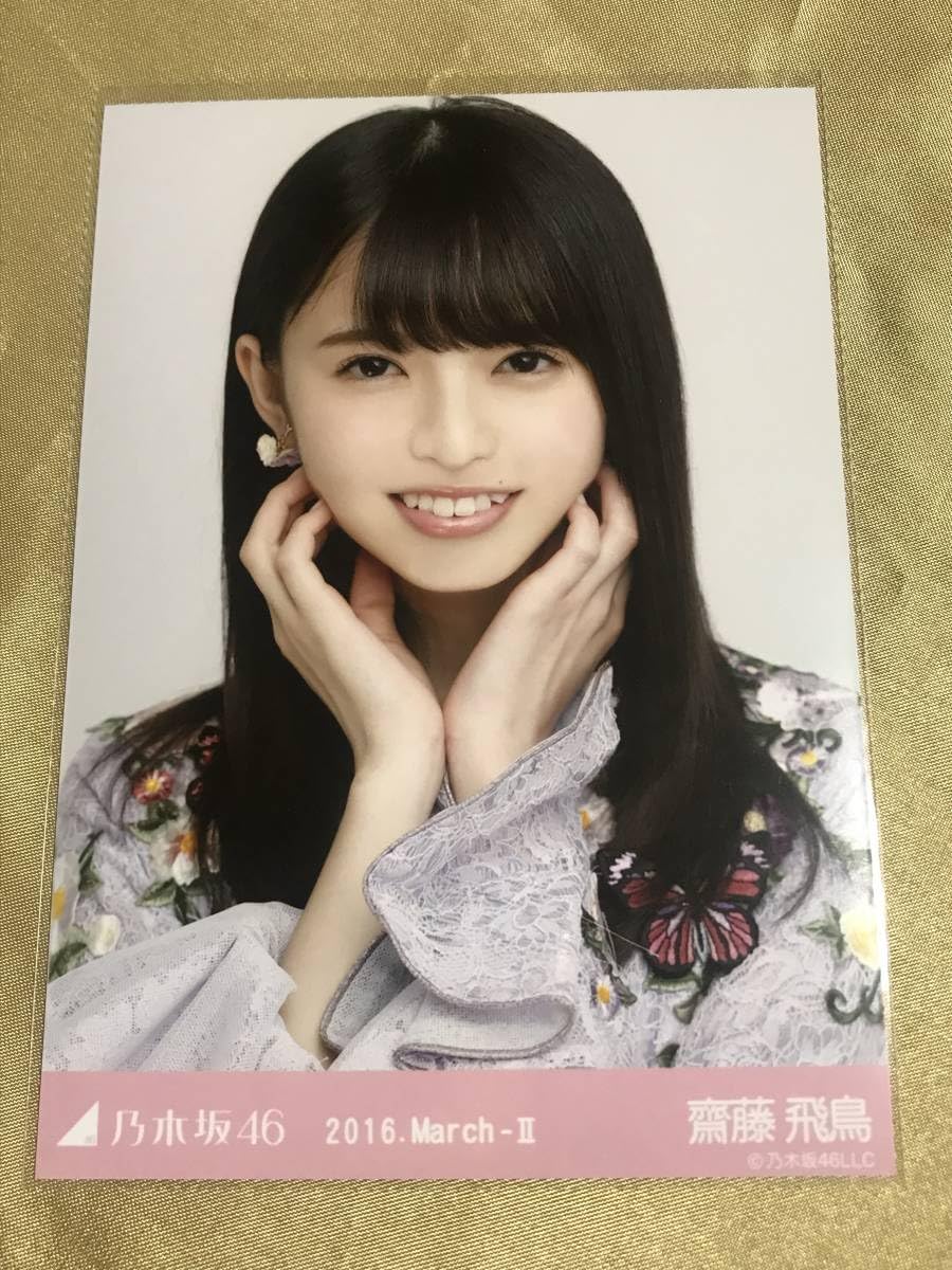 乃木坂46 齋藤飛鳥 0 乃木選 生写真 : 証明シール 「乃木選」齋藤飛鳥