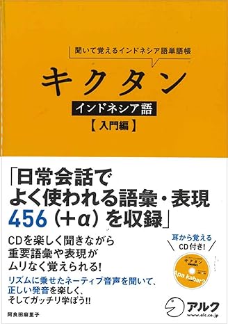CD付 キクタン インドネシア語【入門編】