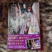 ✨中野たむ白の聖典✨ 限定写真カード入りです。 保護フィルムが着いた状態です。 Amazon.co.jp: スターダム 女子プロレス 中野たむ 白の聖典