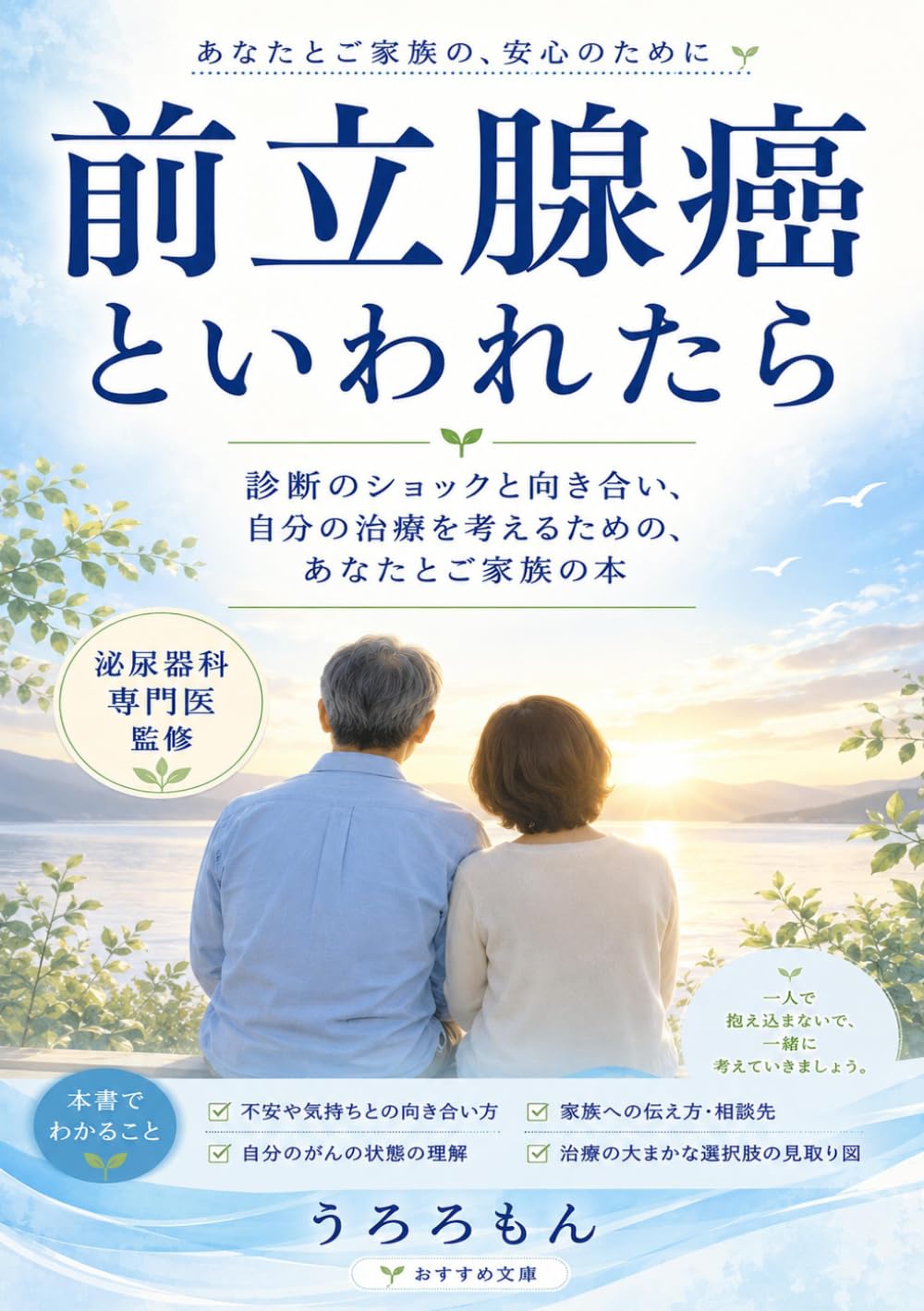 前立腺癌といわれたら: 診断のショックと向き合い、自分の治療を考えるための、あなたとご家族の本 (泌尿器・がん医療シリーズ)