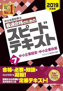 最速合格のためのスピードテキスト 1~7 みんなが欲しかった！中小企業診断士 中小企業診断士 最速合格のための スピードテキスト (7) 中小