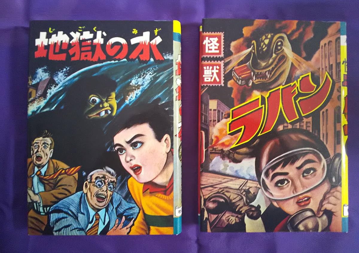 【当時物】水木しげる「 必勝雷撃隊 」初版  カバー付き 〈兎月書房  非貸本〉 当時物】水木しげる「 必勝雷撃隊 」初版 カバー付き 〈兎月書房