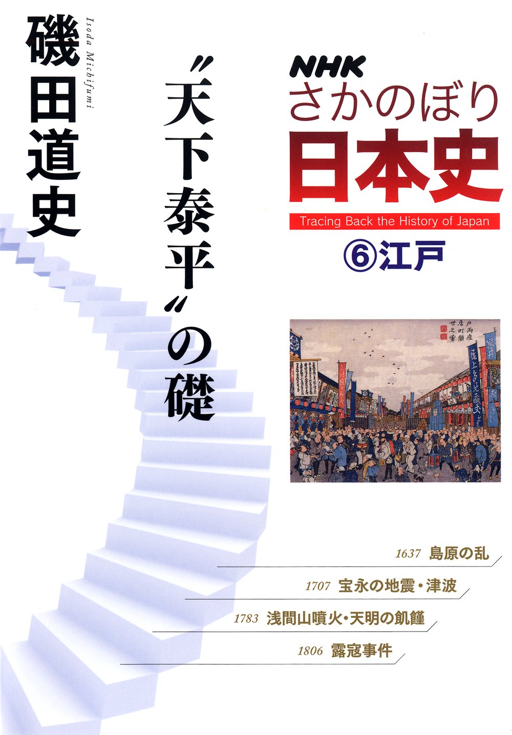Nhkさかのぼり日本史 6 江戸 天下泰平 の礎 磯田 道史 本 通販 Amazon