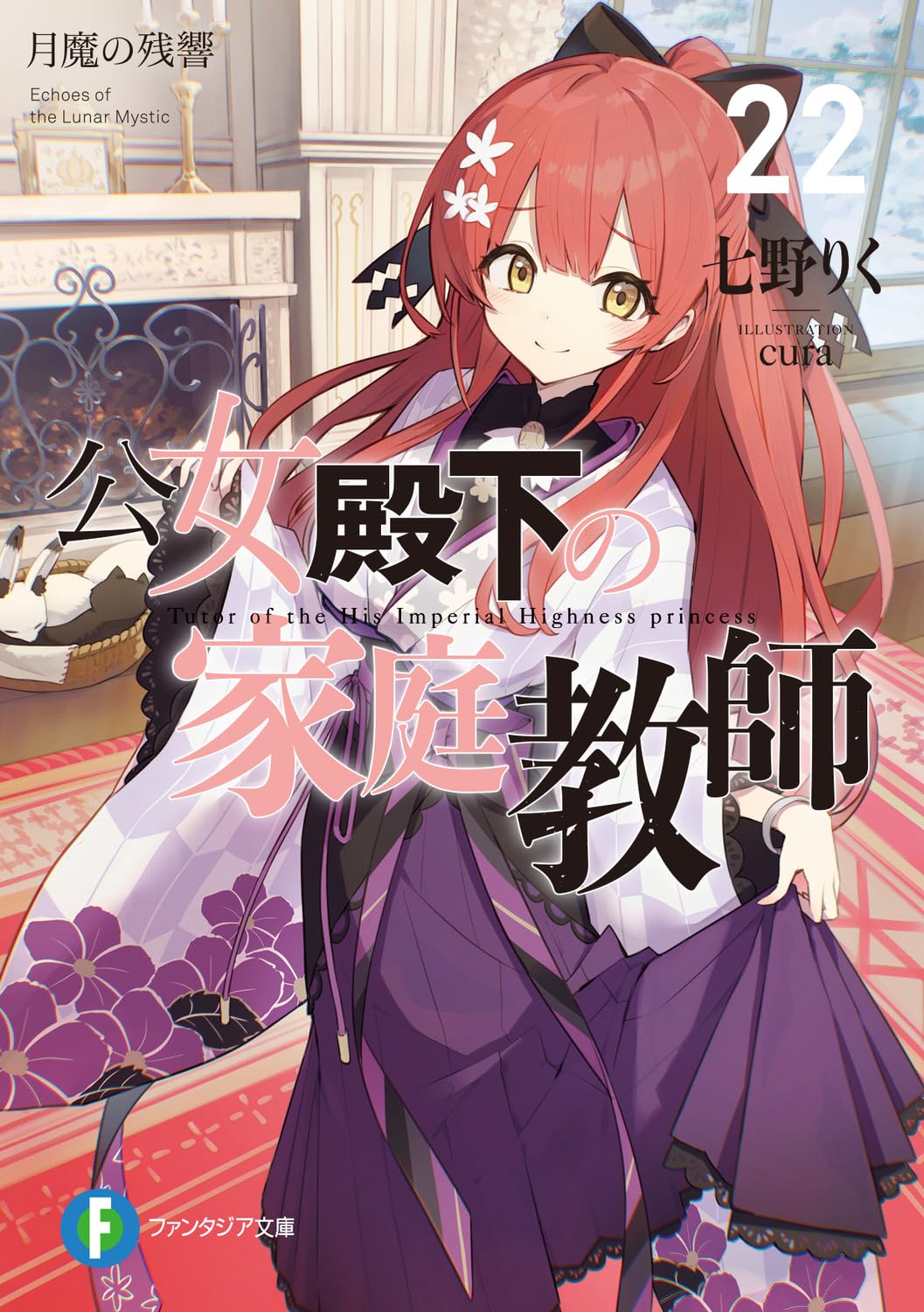 Amazon.co.jp: 公女殿下の家庭教師22 月魔の残響 (ファンタジア文庫
