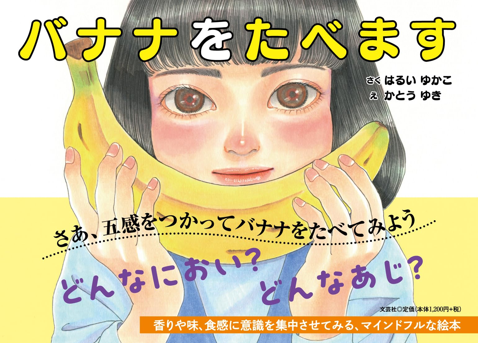 バナナをたべます | はるい ゆかこ, かとう ゆき |本 | 通販 | Amazon バナナをたべます | はるい ゆかこ, かとう ゆき |本 | 通販 | Amazon