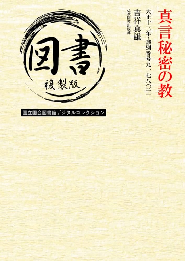 真言秘密の教: 大正十三年・識別番号九一七八〇三: 吉祥真雄, 仏教図書