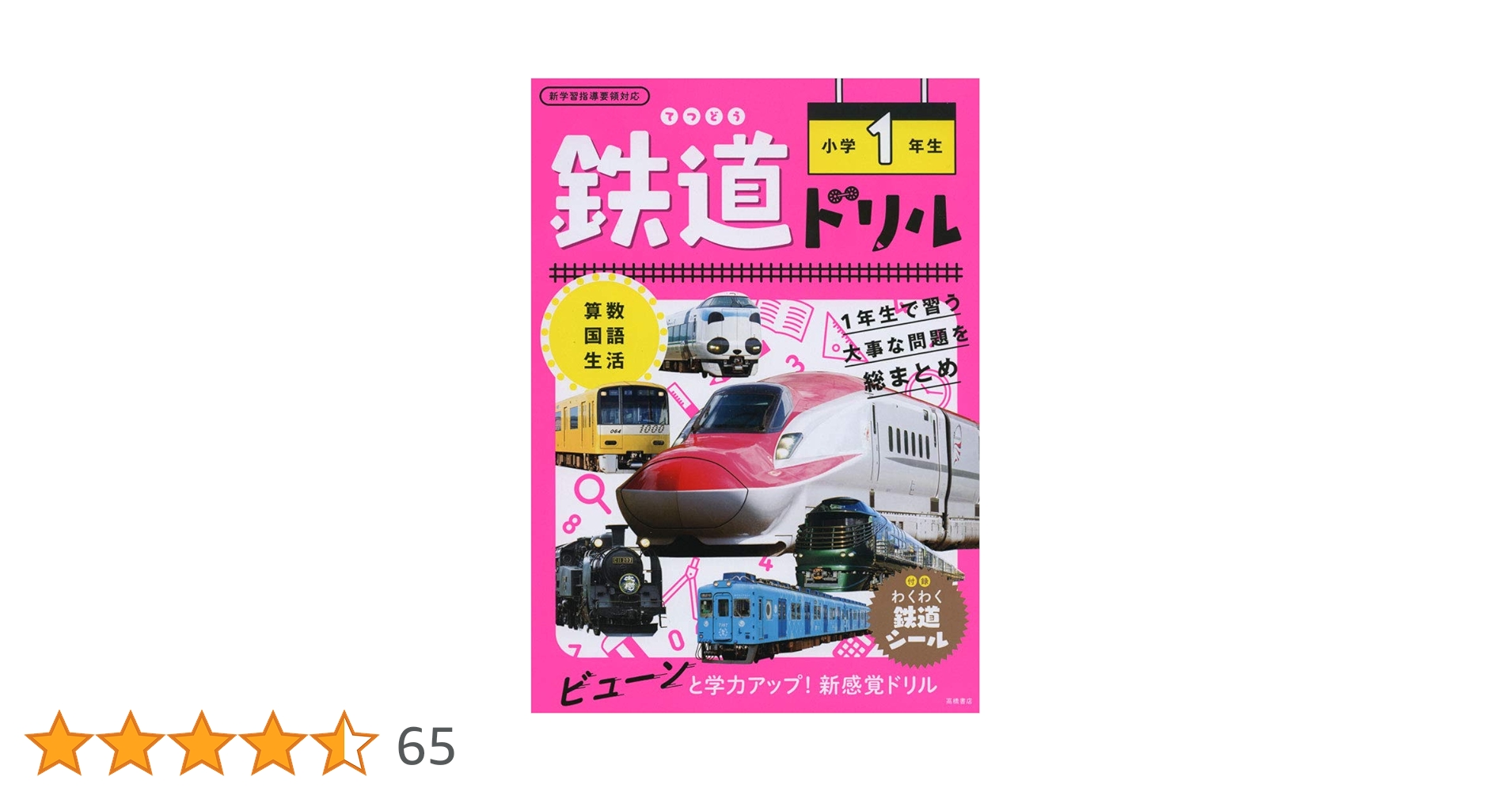 鉄道ドリル 小学1年生 | 谷 和樹 |本 | 通販 | Amazon