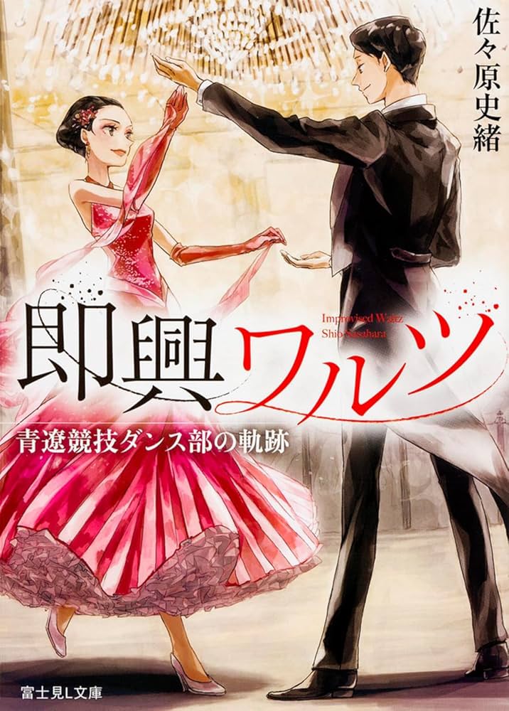 Amazon.co.jp: 即興ワルツ 青遼競技ダンス部の軌跡 (富士見L文庫