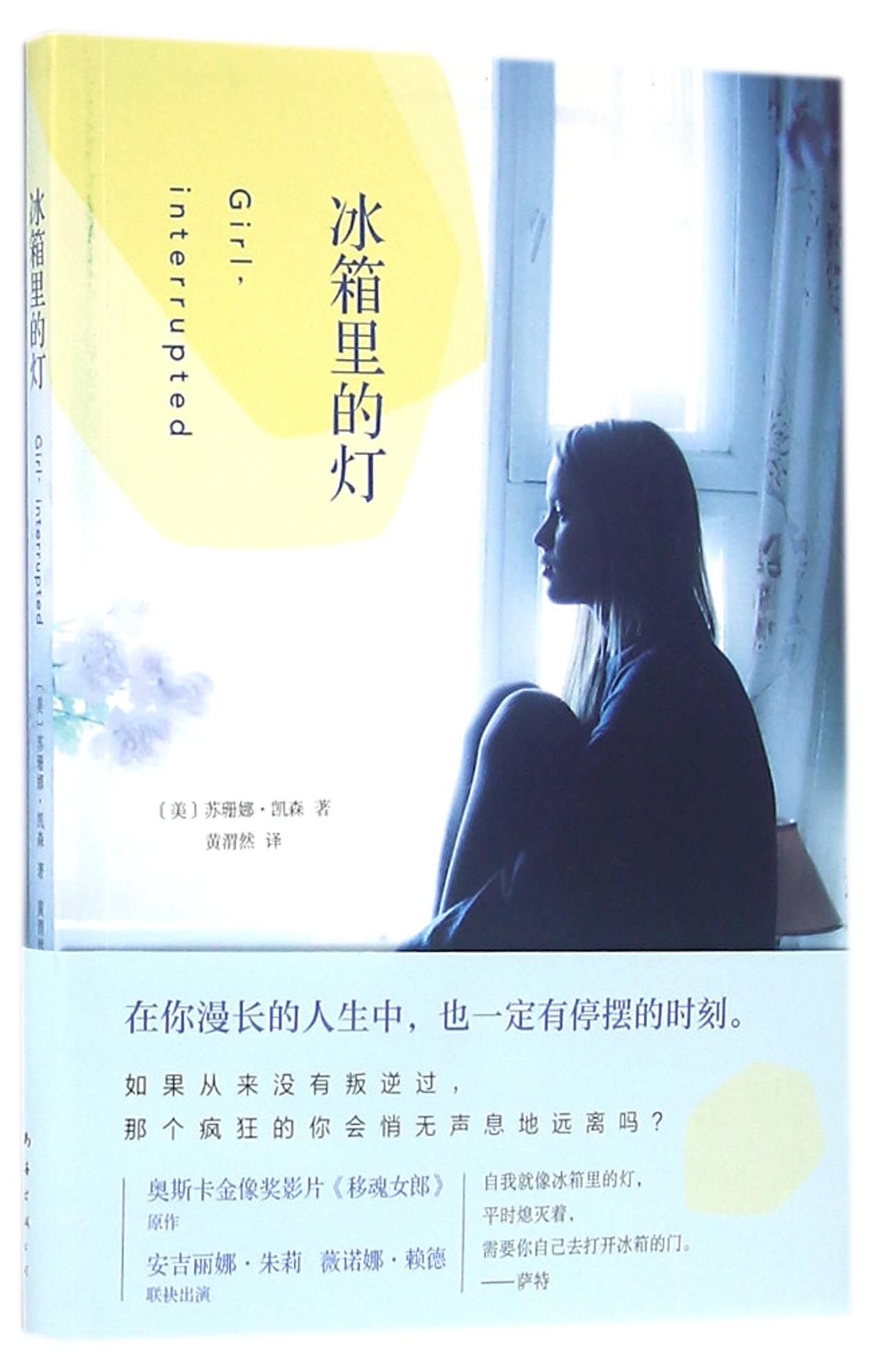 Girl interrupted (Chinese Edition)