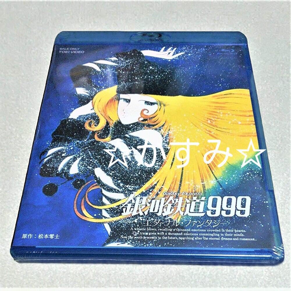 (未使用･未開封品)　銀河鉄道999 エターナル・ファンタジー [Blu-ray] og8985z Amazon.co.jp: Galaxy Express 999: The Movie [Blu-ray] : DVD